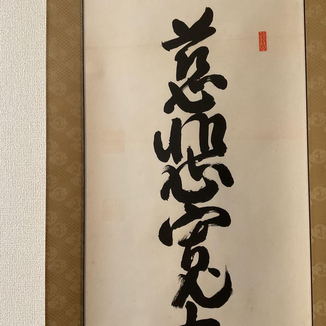 紙本掛け軸 一行書 【慈悲寛大自己反省】 作者不詳 軸先漆木