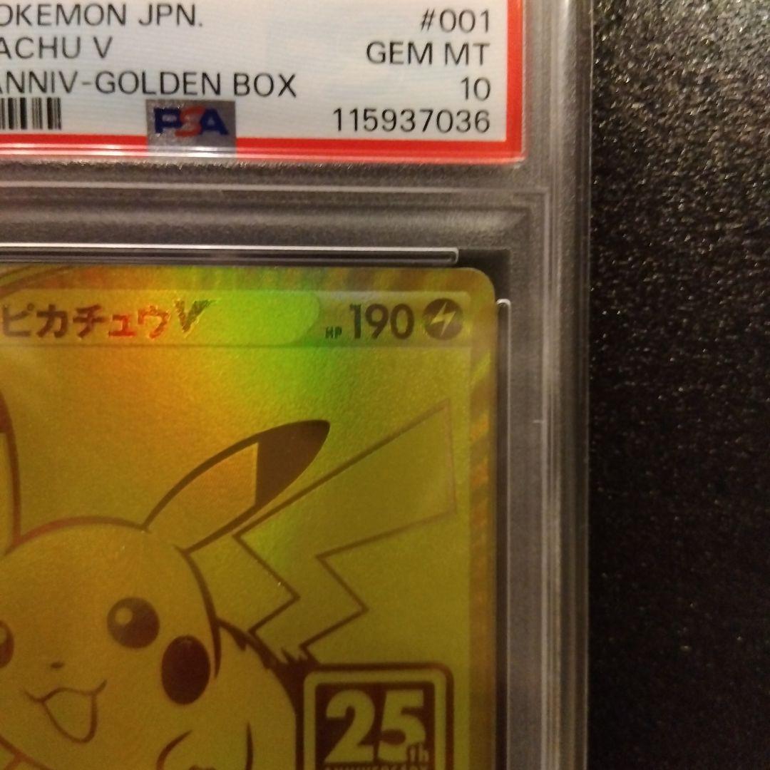 【PSA10】ピカチュウV 25th ANNIVERSARY GOLDENBOX