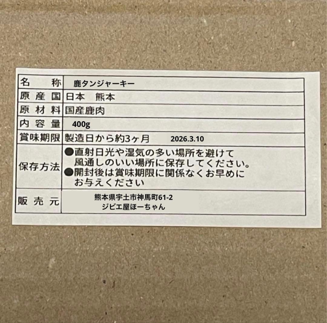 【tomoka-hiroto】 鹿タンジャーキー 鹿ジャーキー 400g