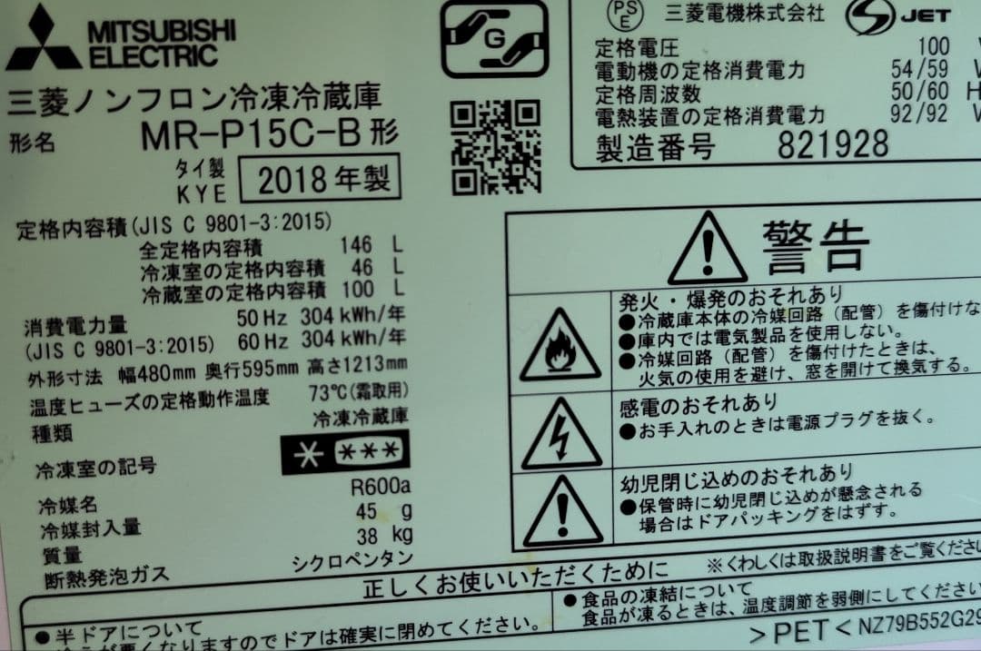 2018年製 国産冷蔵庫（146L）近隣配送無料＋保証＋設置込
