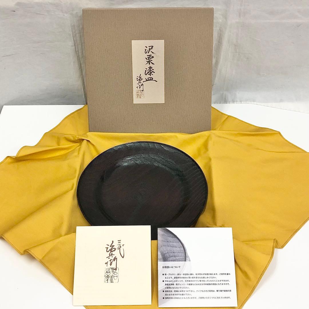【16】村瀬治兵衛 沢栗漆皿 菓子皿 丸皿 漆器 売り切り