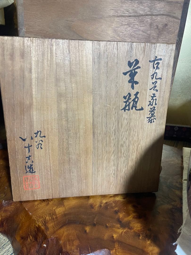 古九谷焼 二代 徳田八十吉 造 龍鳳文花瓶 柳雨軒 號　魁星　共箱　陶歴付き