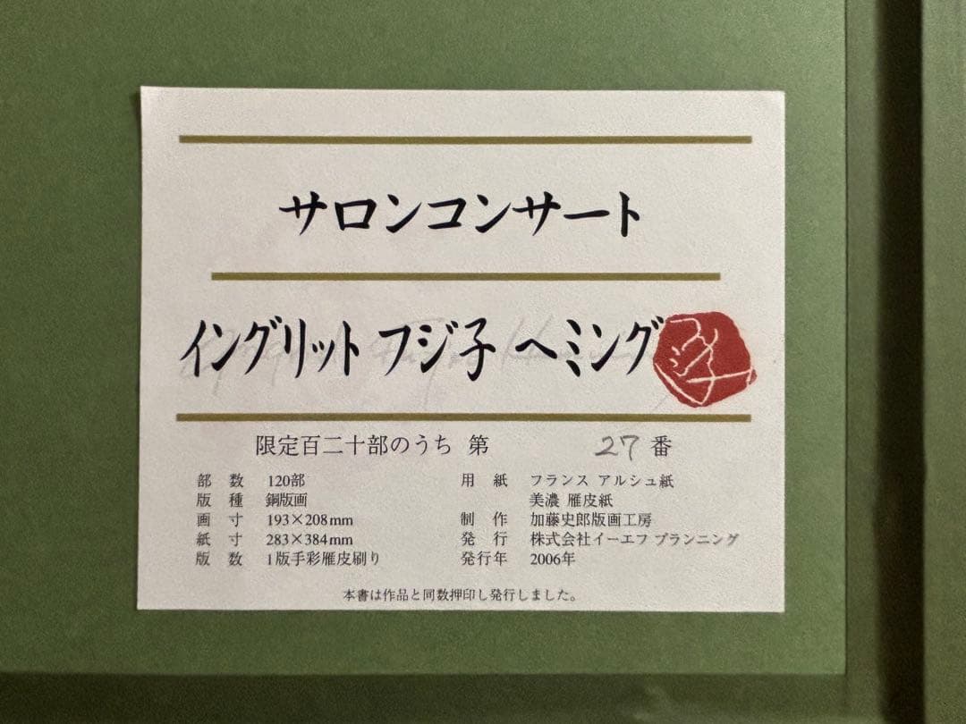 【フジ子・ヘミング 】 サロンコンサート 銅版画(真作) フレームあり