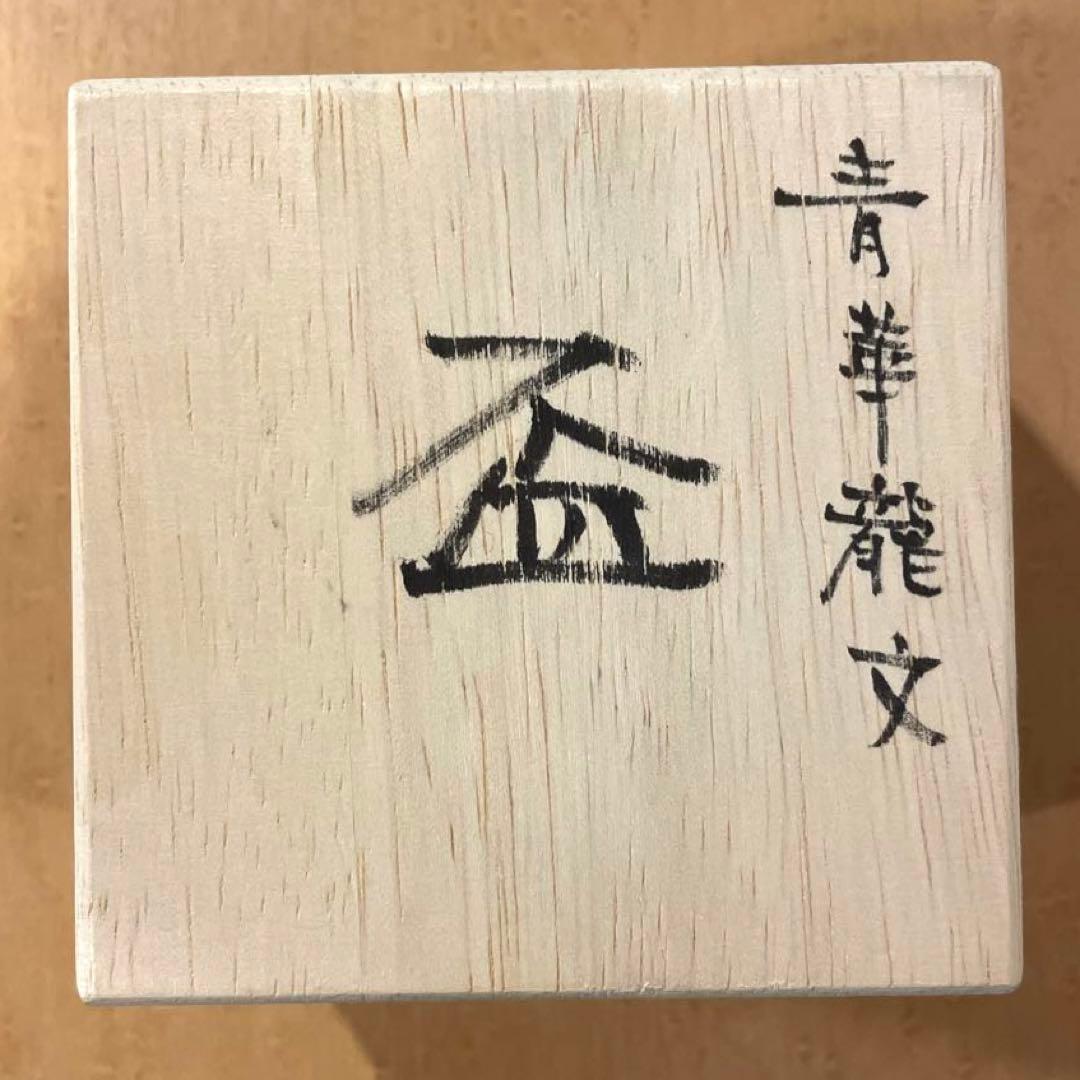 山本長左　盃　青華龍文