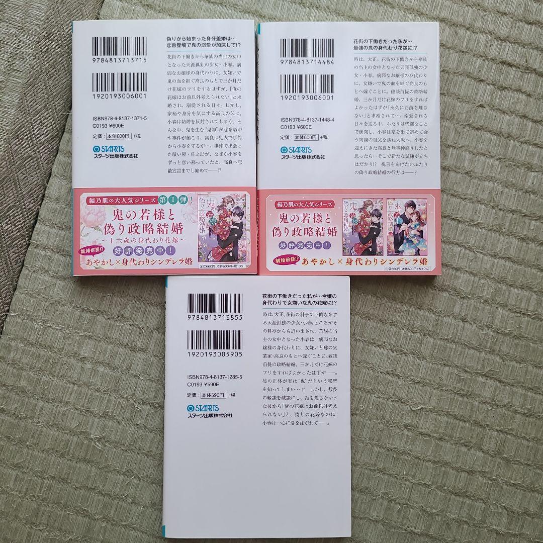 鬼の若様と偽り政略結婚～十六歳の身代わり花嫁～　全3巻