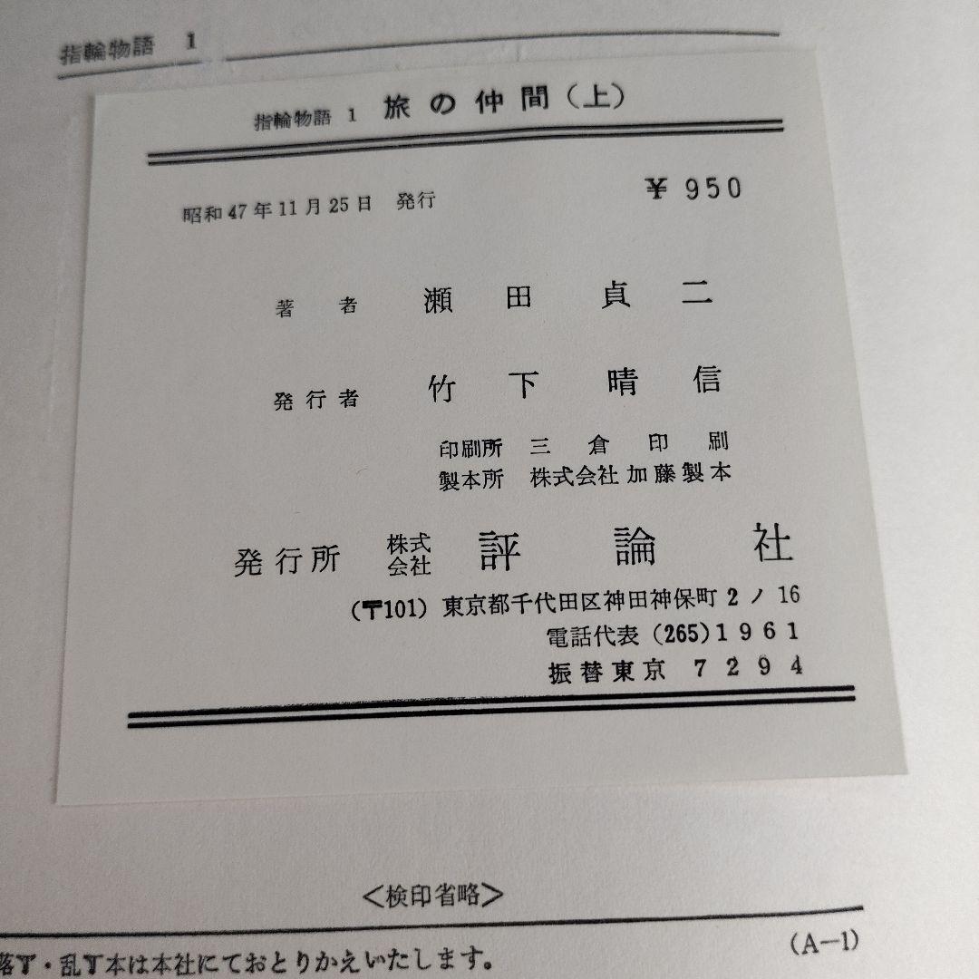 初版「指輪物語 」昭和47年(1972～)発行版 全6巻 トールキン /瀬田貞二