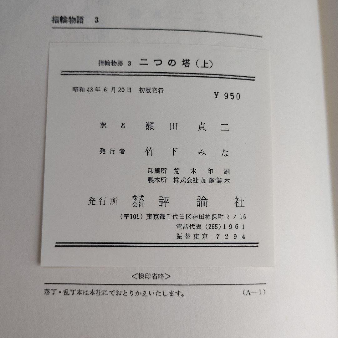 初版「指輪物語 」昭和47年(1972～)発行版 全6巻 トールキン /瀬田貞二