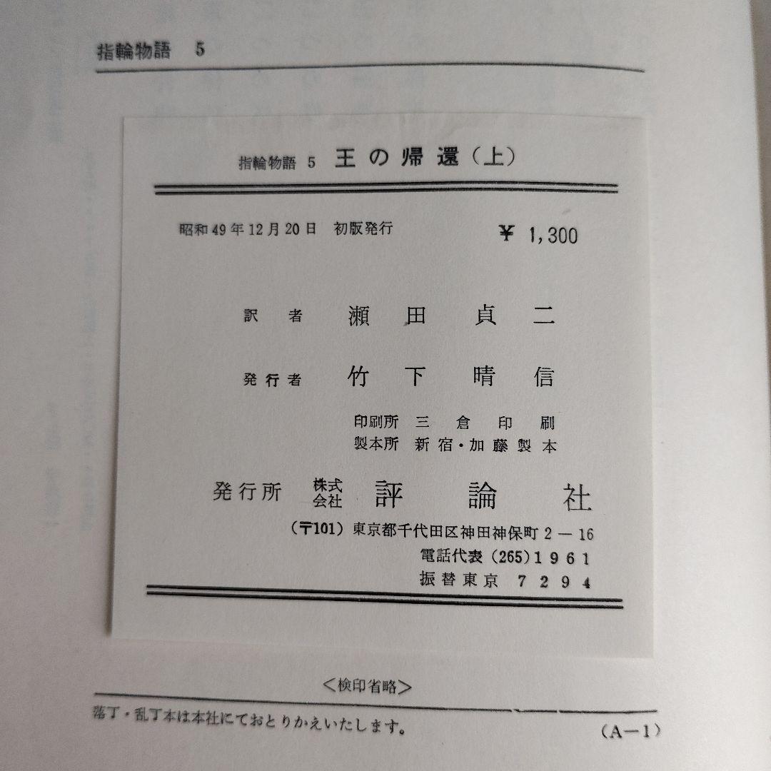 初版「指輪物語 」昭和47年(1972～)発行版 全6巻 トールキン /瀬田貞二