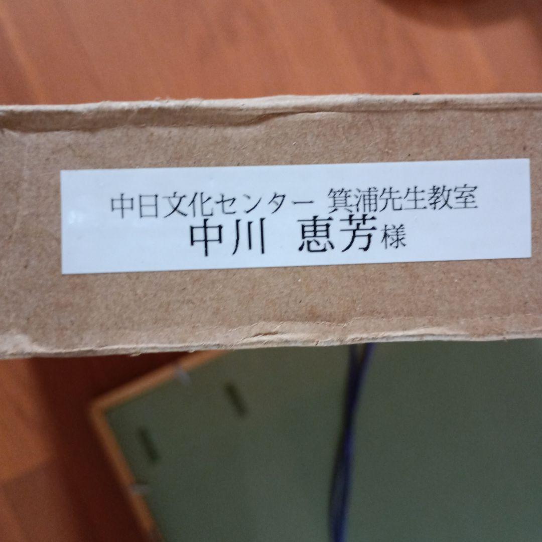 和風 書道作品 高級大型木製額付き　堀口大学の詩