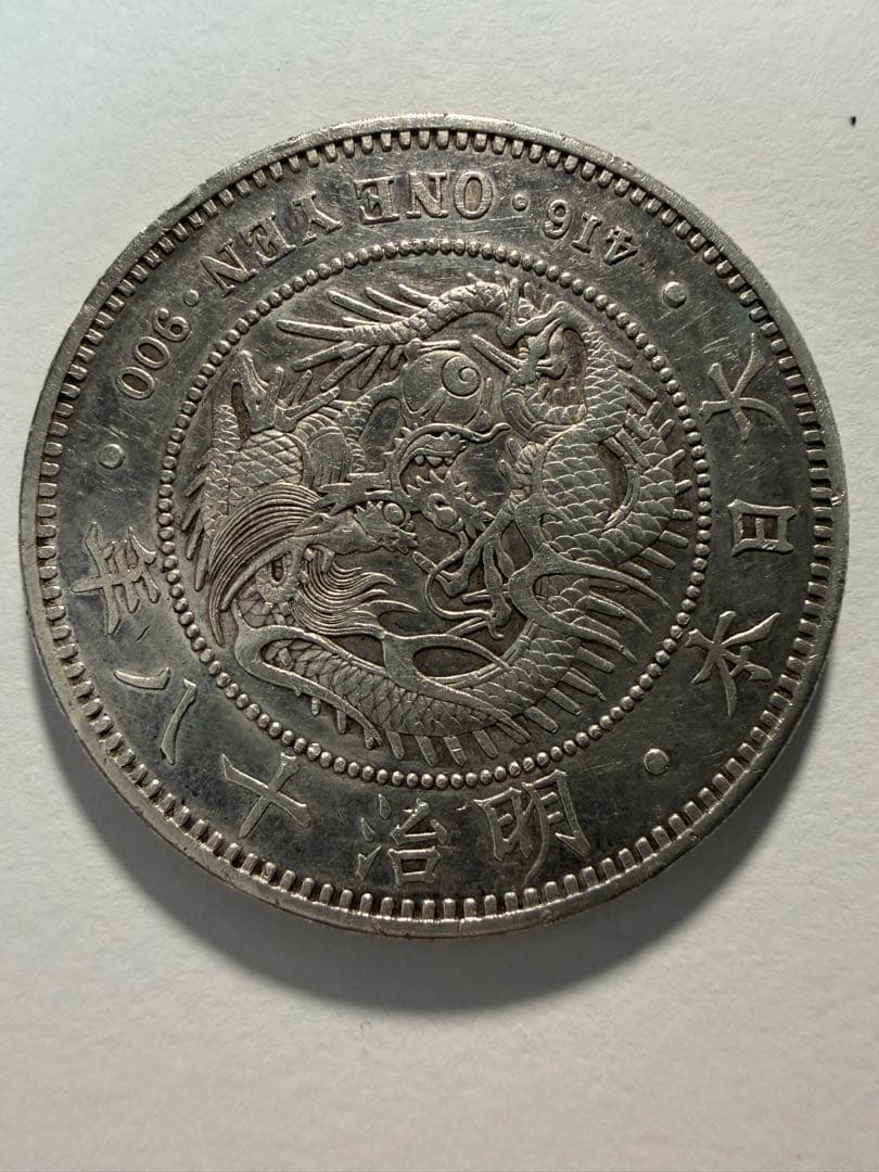 本物保証　明治18年1円銀貨　一圓　円銀　大型古銭　新一円銀貨