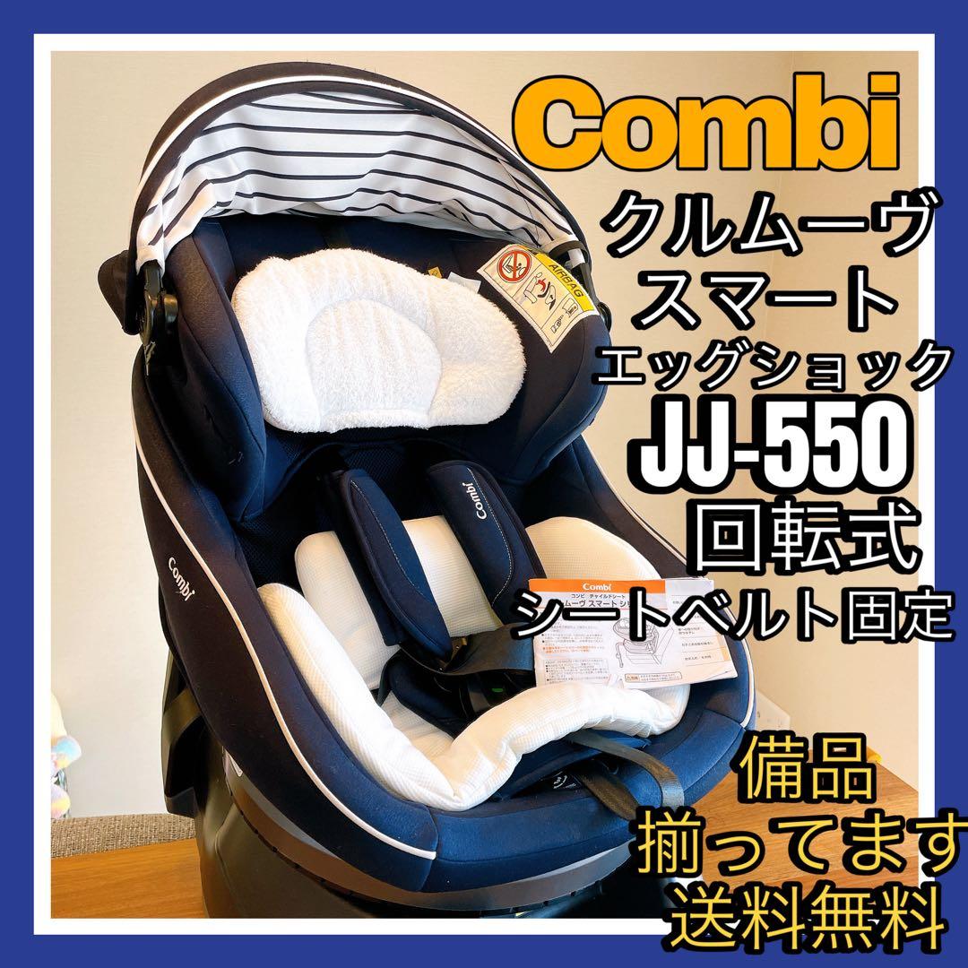 【全て揃ってます】コンビ　チャイルドシート　クルムーヴスマート　シートベルト固定