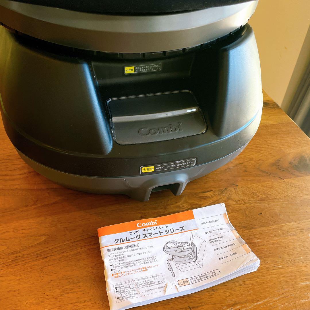 【全て揃ってます】コンビ　チャイルドシート　クルムーヴスマート　シートベルト固定