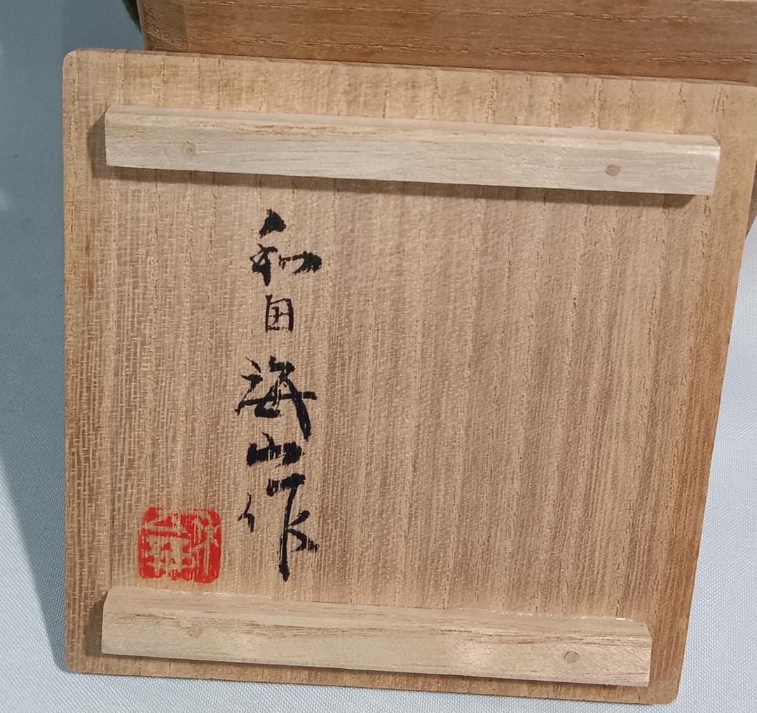 茶道具　木地師　和田海山作　欅拭漆塗杢目沈金加工平棗　超美品！！