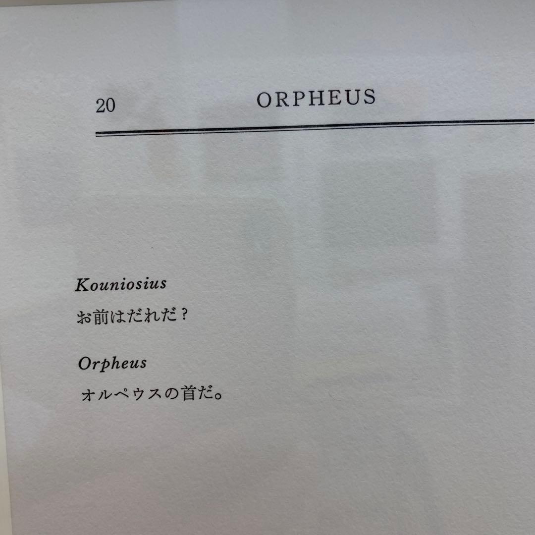金子國義　挿画本オルペウスより　「詩人の首」