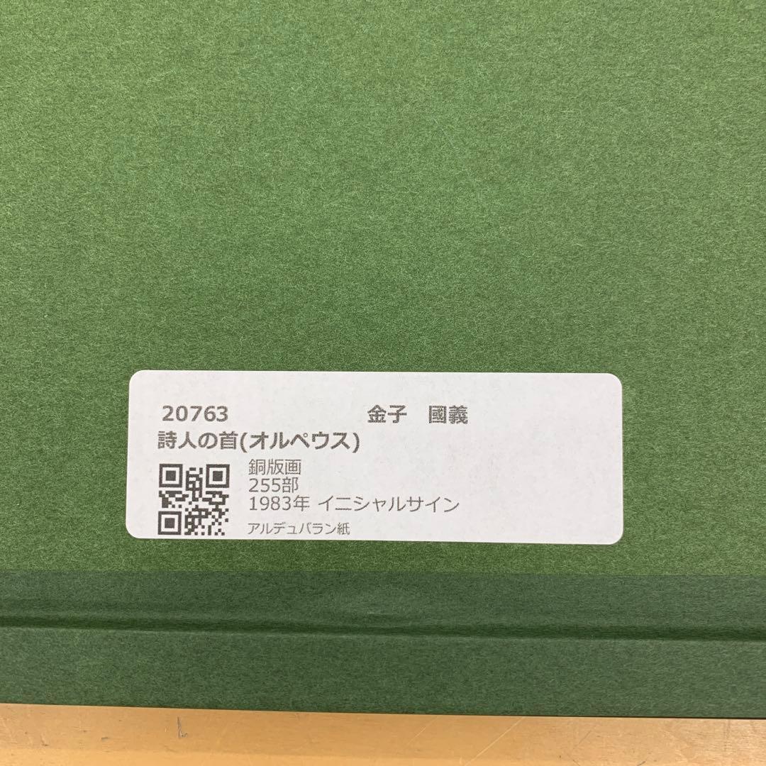 金子國義　挿画本オルペウスより　「詩人の首」