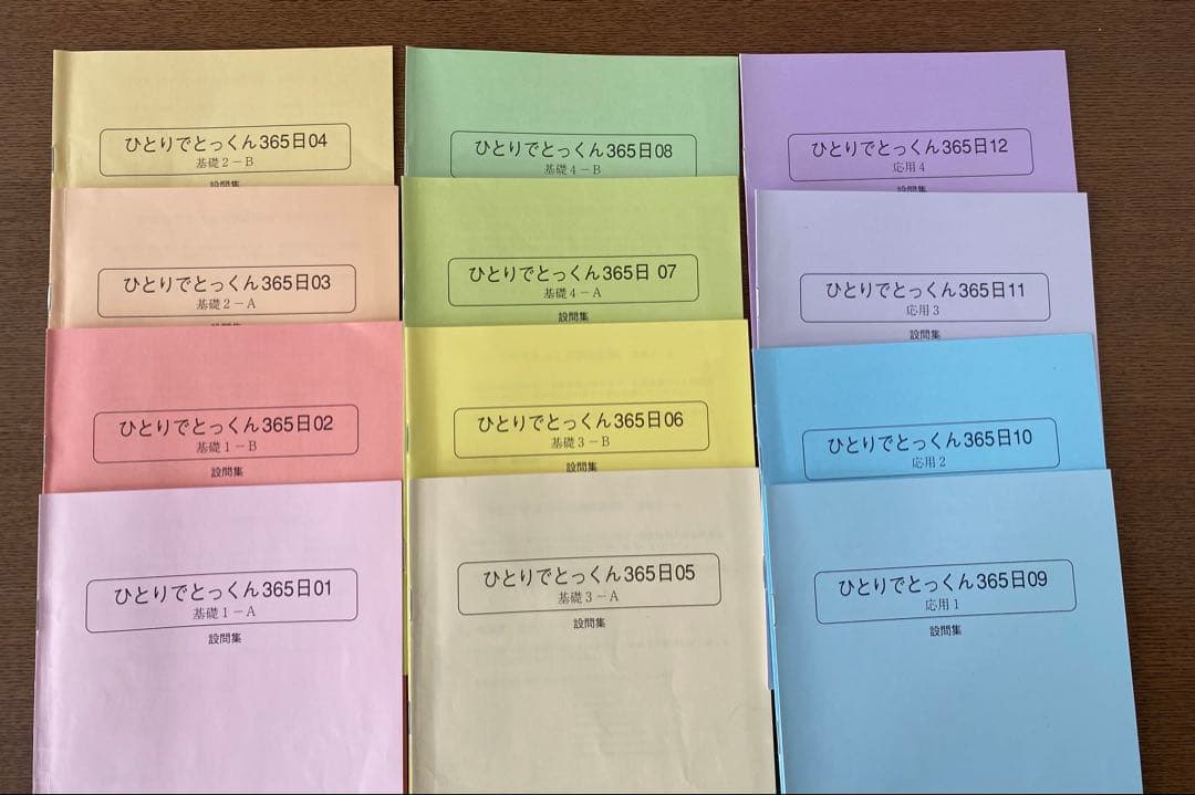 ひとりでとっくん365日　全12セット