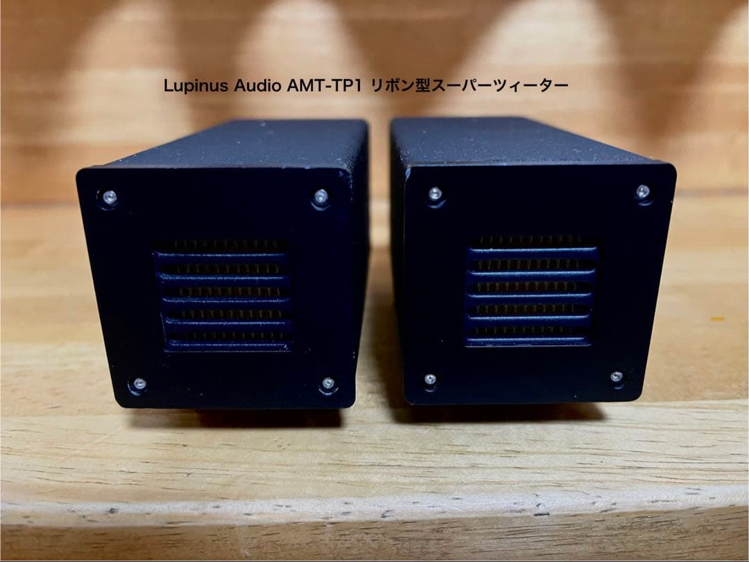 Lupinus Audio AMT-TP1 リボン型 スーパーツイーター