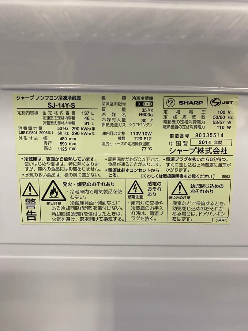 SHARPノンフロン冷凍冷蔵庫137L2014年製SJ-14Y-S除菌・清掃済み