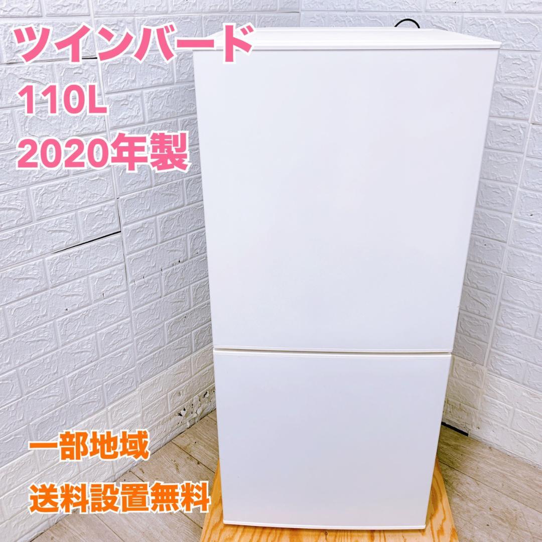 TO1056 ツインバード 110L 冷蔵庫 一人暮らし 小型