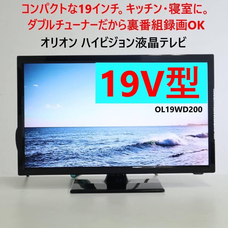 オリオン 19V型 液晶テレビ OL19WD200 リモコン付 ダブルチューナー