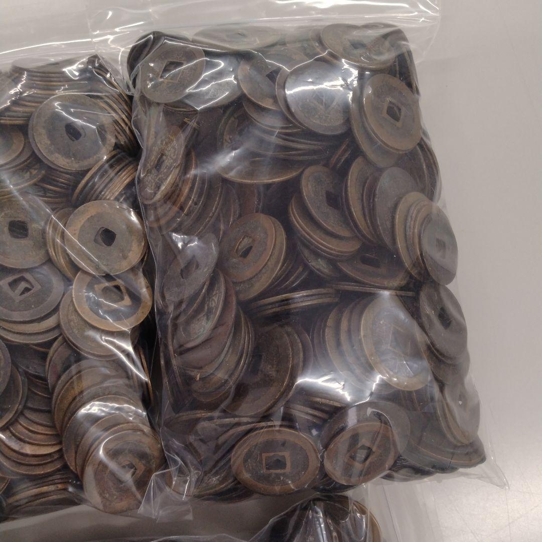 寛永通宝　約4.5キロ