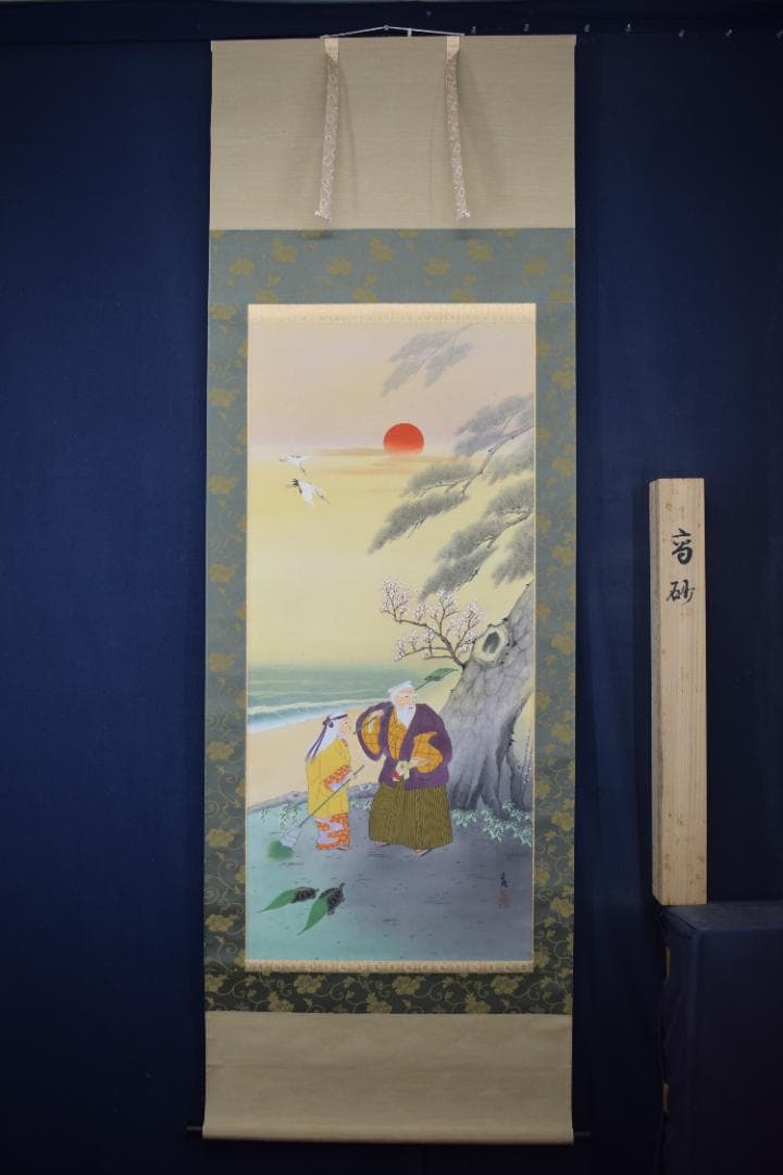 【真作】井元宏観/高砂之図/祝事正月掛/掛軸☆宝船☆Y-606　JM