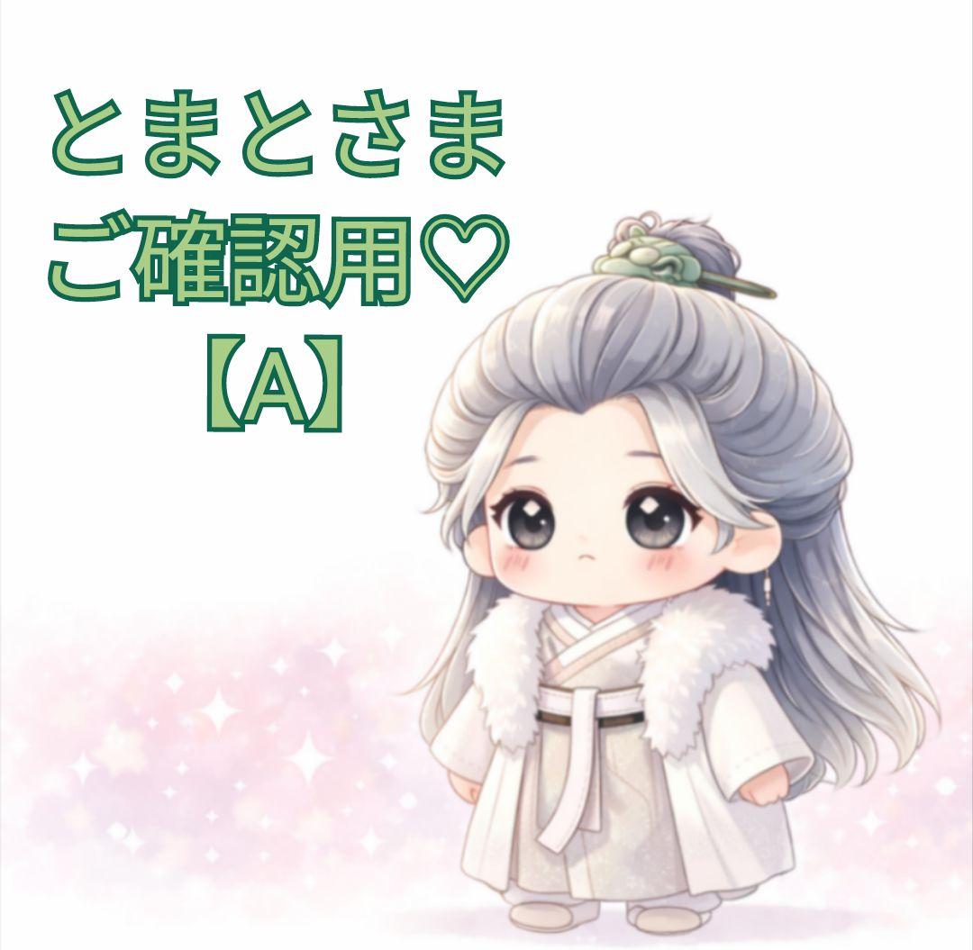 【とまとさま】ご確認用◆20cm【A】③