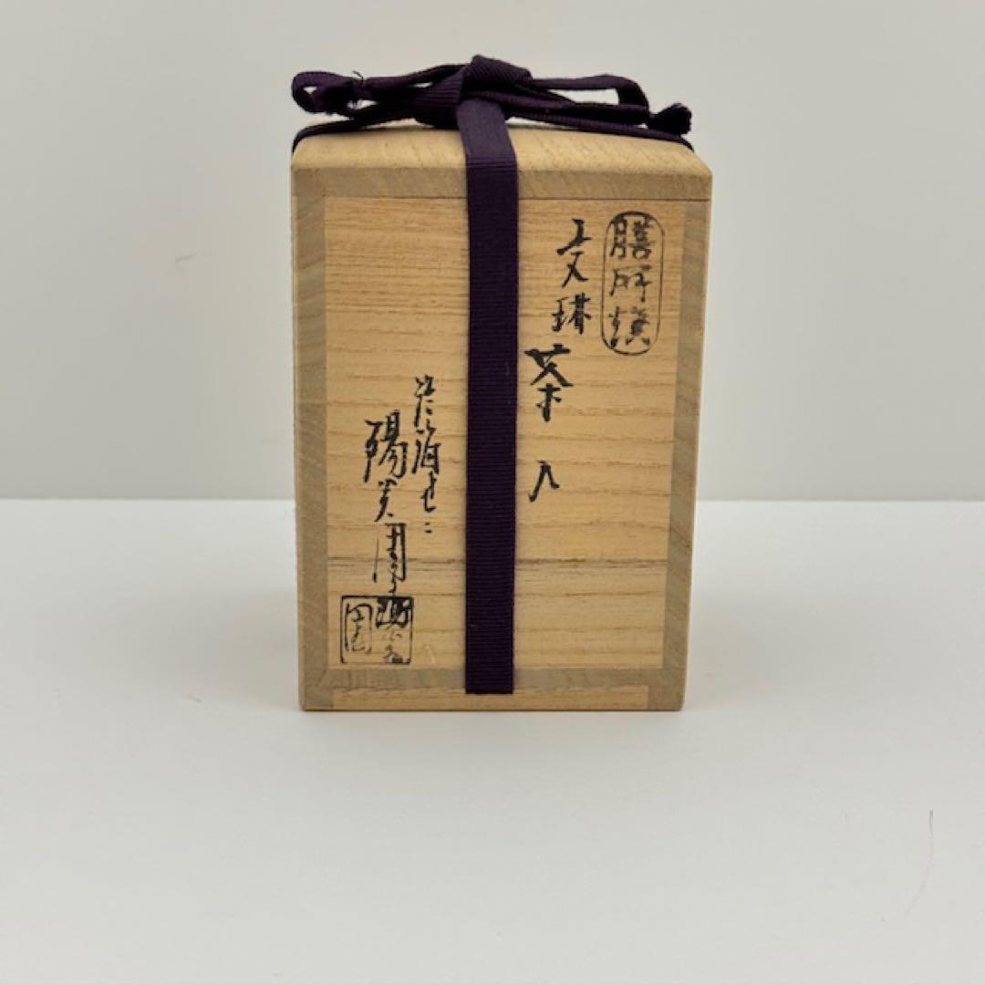 茶道具 岩崎新定 膳所焼 文琳茶入 共箱 茶道