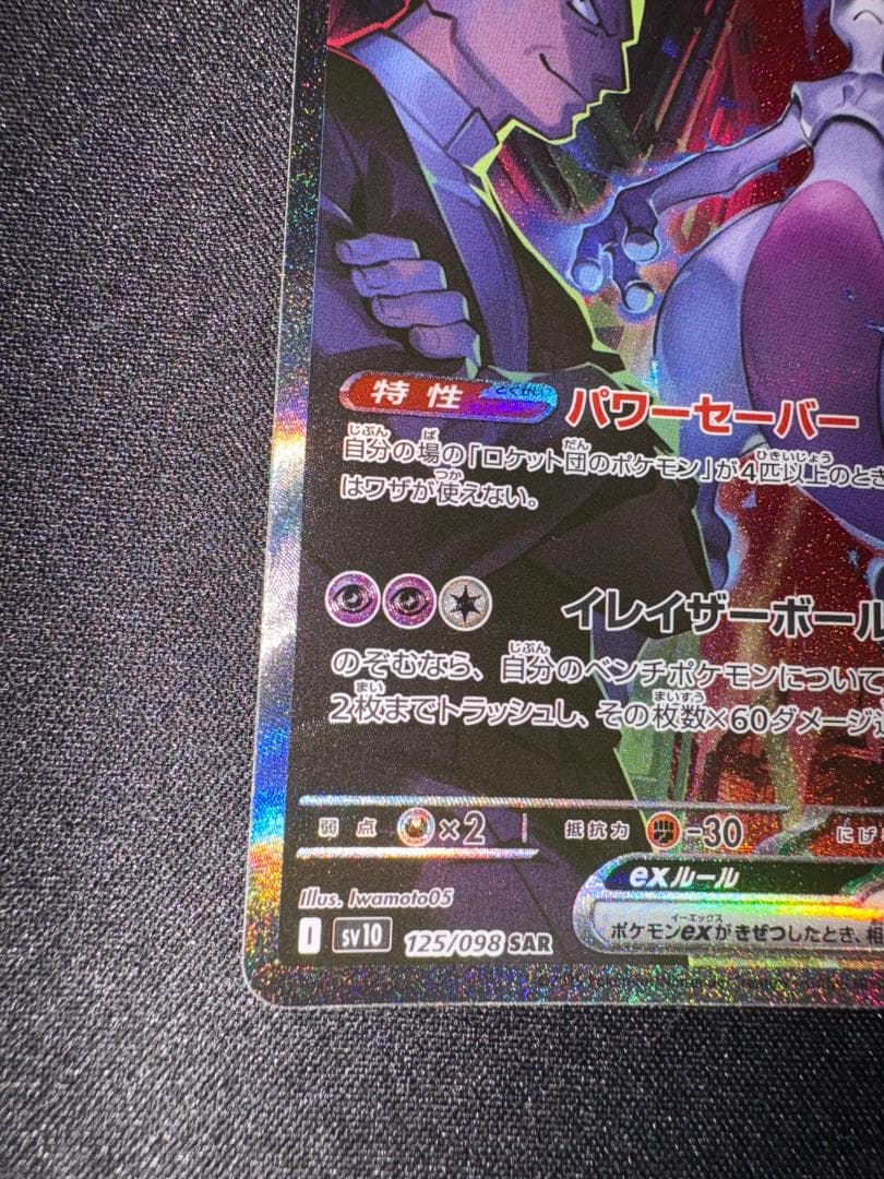 ポケモンカードゲーム ロケット団のミュウツー sar