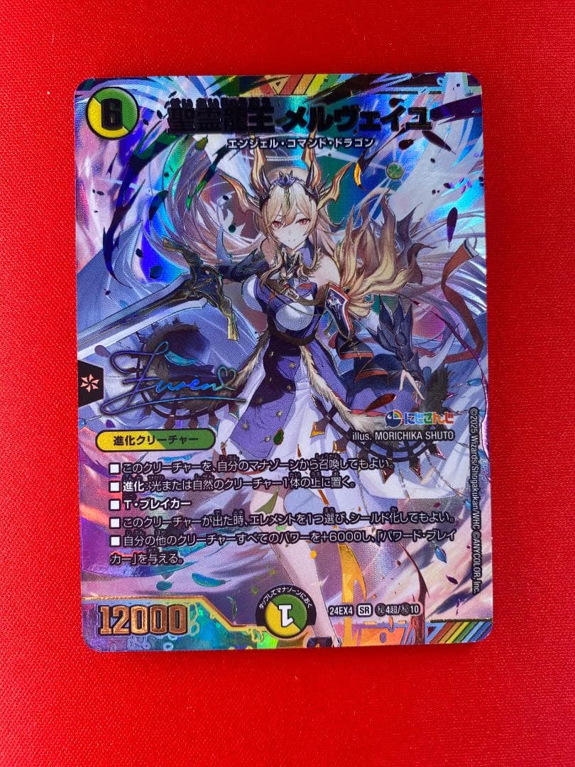 聖霊龍王 メルヴェイユ(フレン・E・ルスタリオ)(サイン入り)【超㊙】