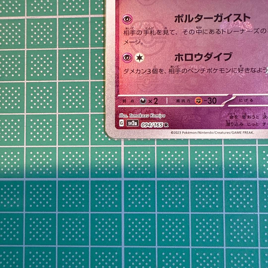 ゲンガー　マスターボールミラー　151