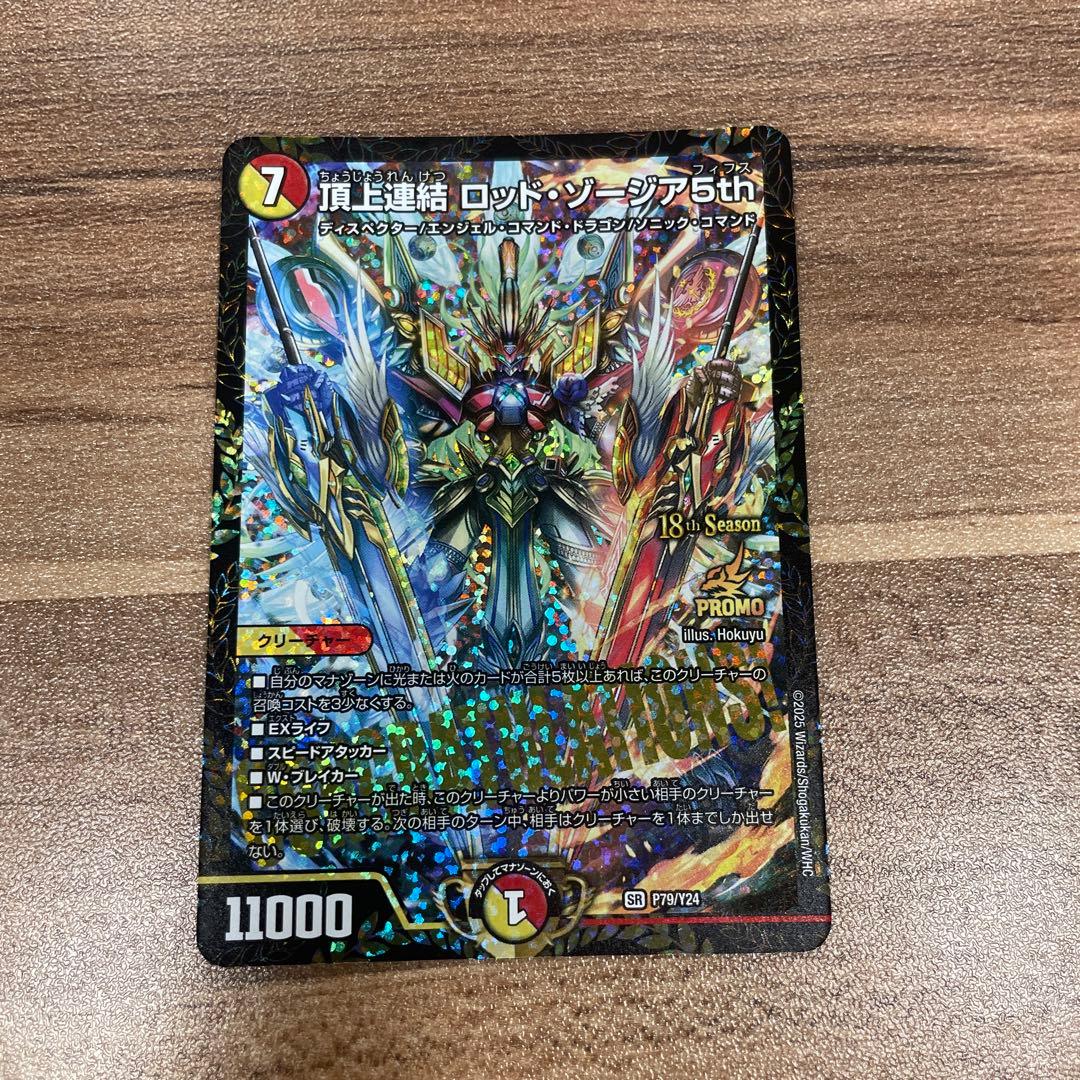 頂上連結　ロッド・ソージア5th cs優勝プロモ