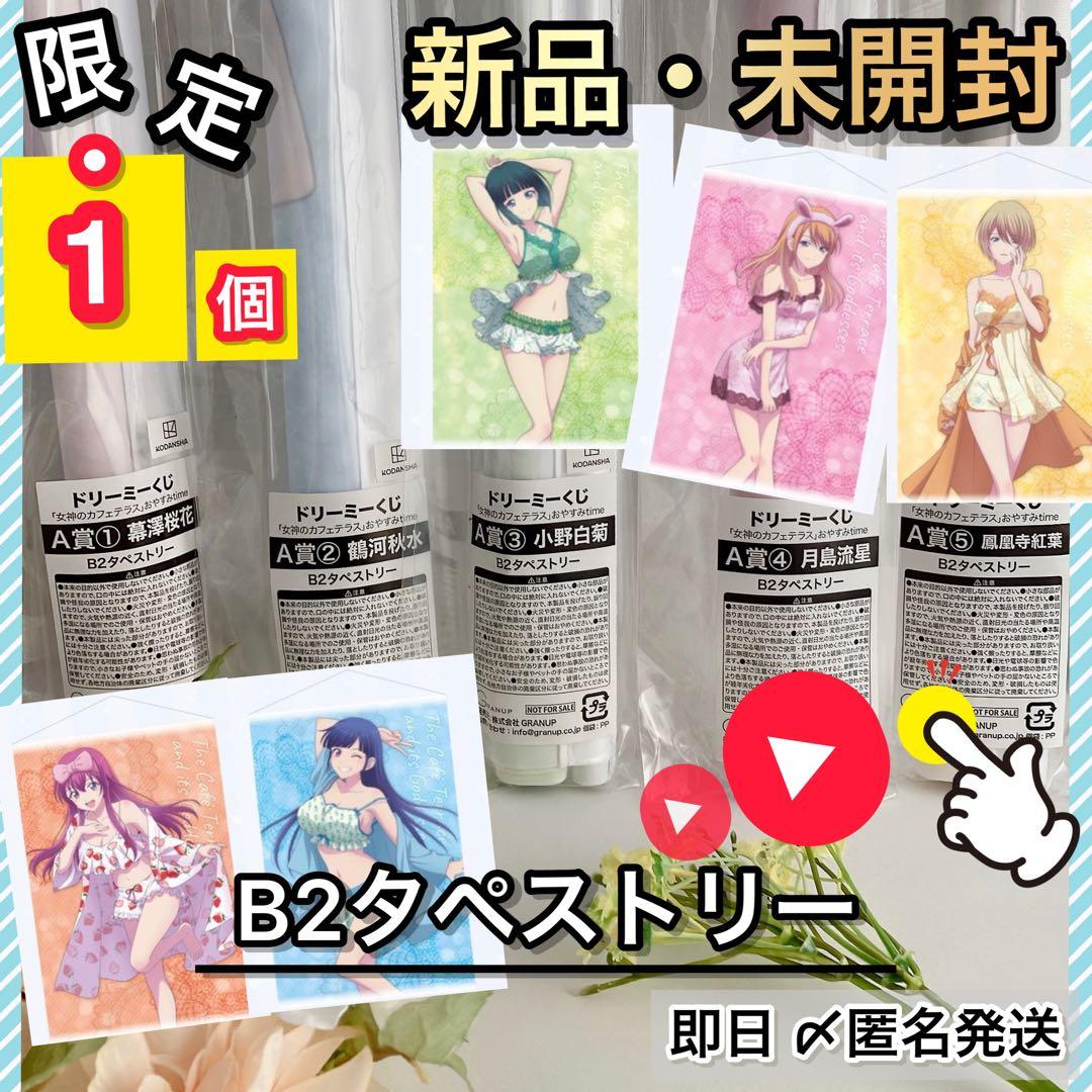 【1組限り】女神のカフェテラス ドリーミーくじA賞 B2タペストリー 5種コンプ