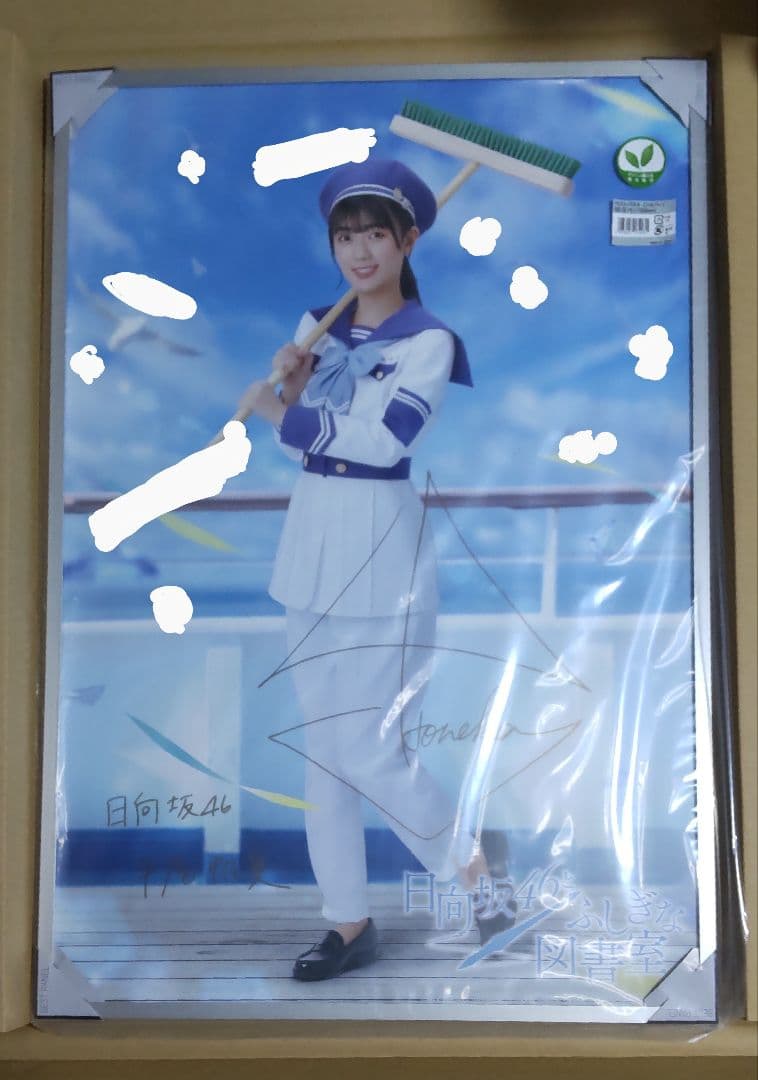 ひな図書 平尾帆夏 ポスター 直筆サイン入り