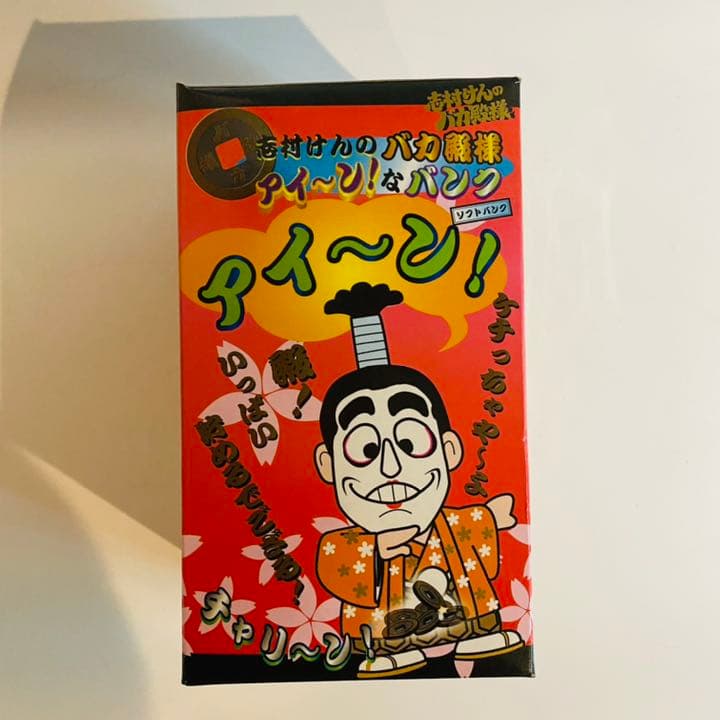 昭和レトロ　志村けん 珍品 激レア 当時物 箱付き バカ殿 アイーン！な バンク