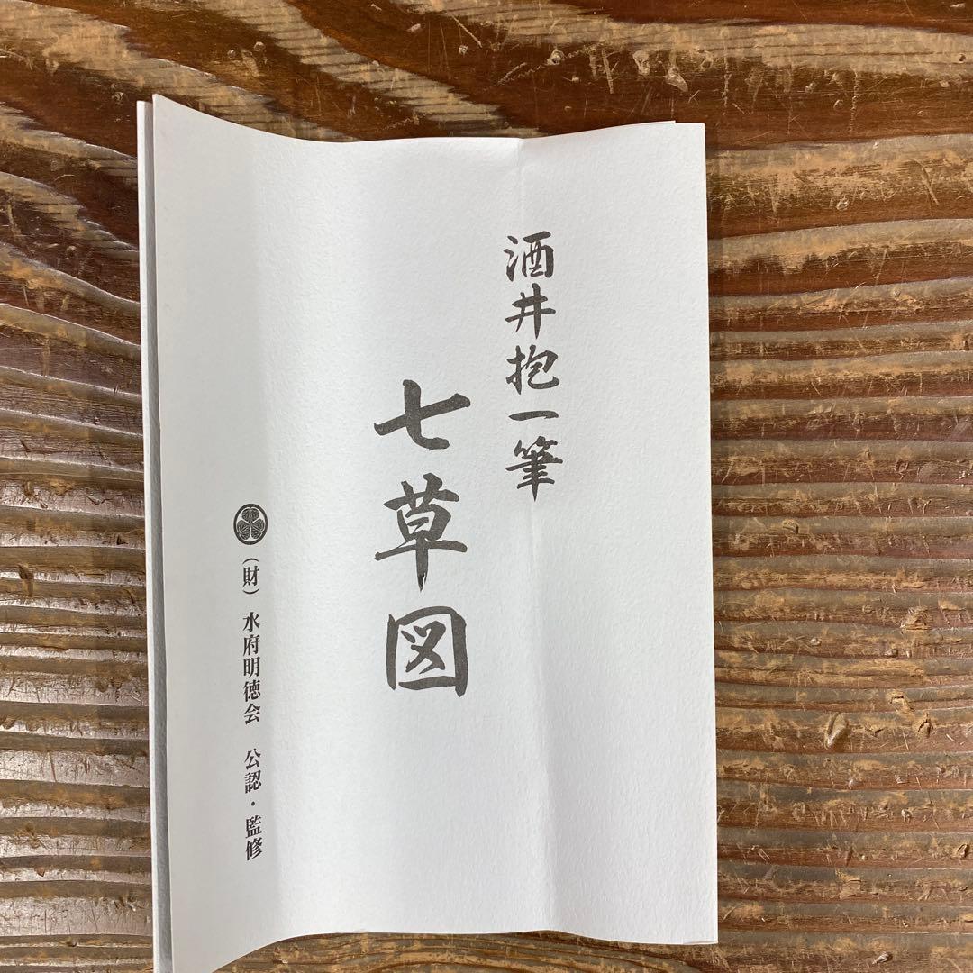 美品 掛け軸 酒井抱一筆「七草図」印刷 解説付き 名画 おもてなし