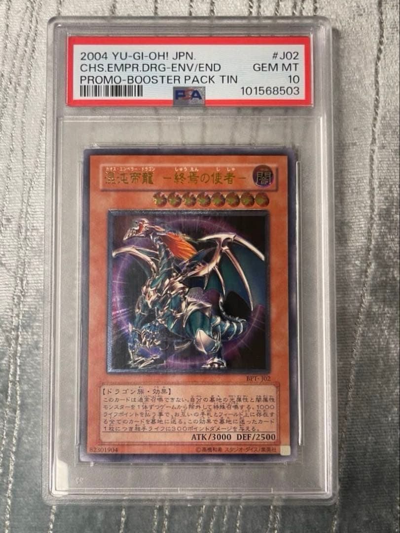 【本日値下げ中！】 psa10 混沌帝龍 終焉の使者　カオスエンペラードラゴン