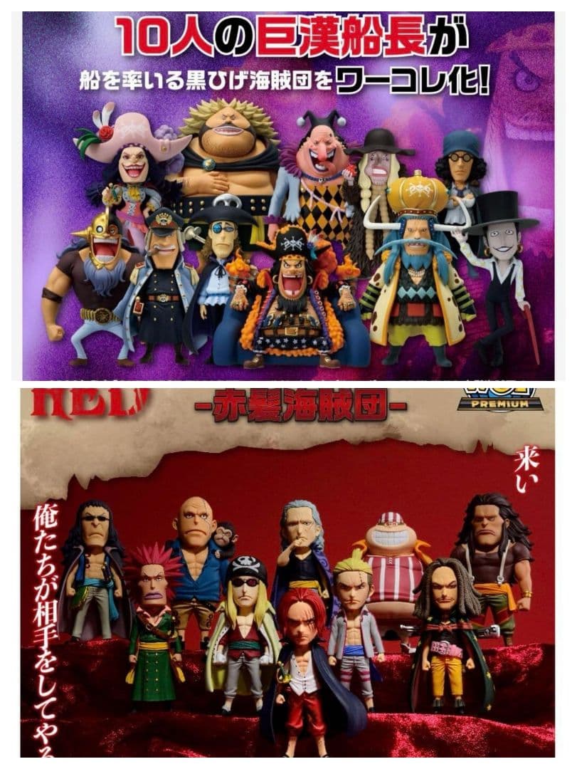 PREMIUM-赤髪海賊団- PREMIUM-黒ひげ海賊団- セット　ワーコレ