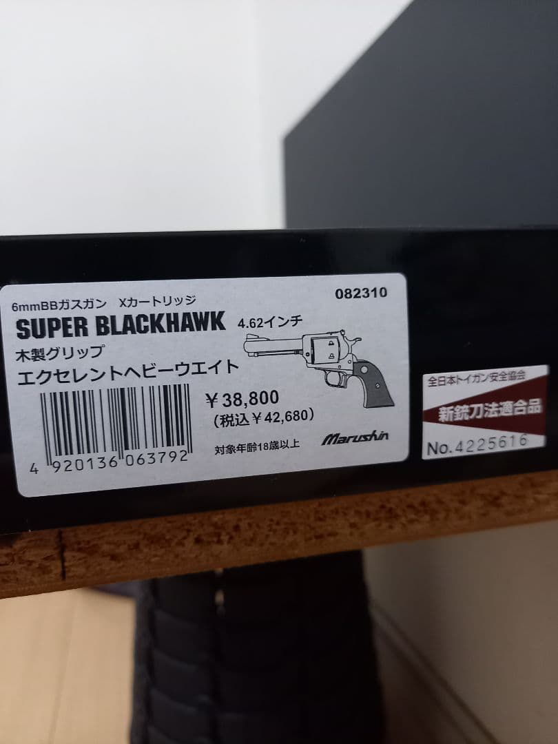 スーパーブラックホーク　エクセレントHW ガスガン 4.62インチ