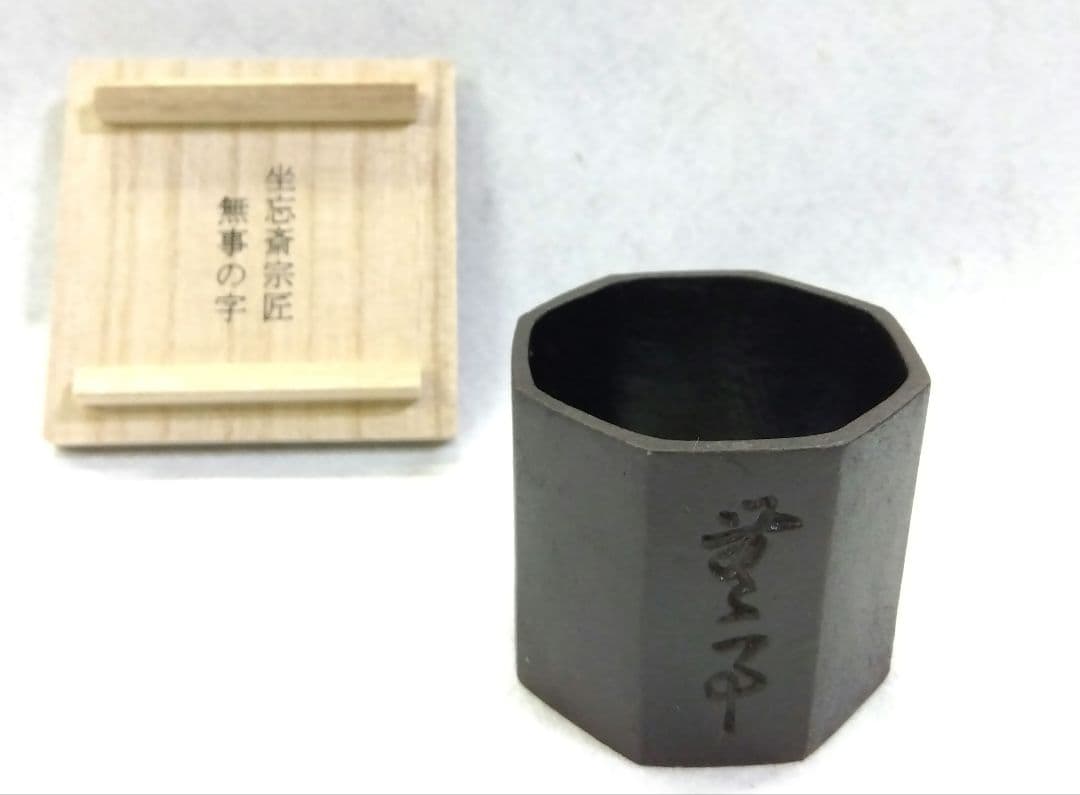 茶道具 蓋置 八角 裏千家 坐忘斎家元 無事 角谷與斎
