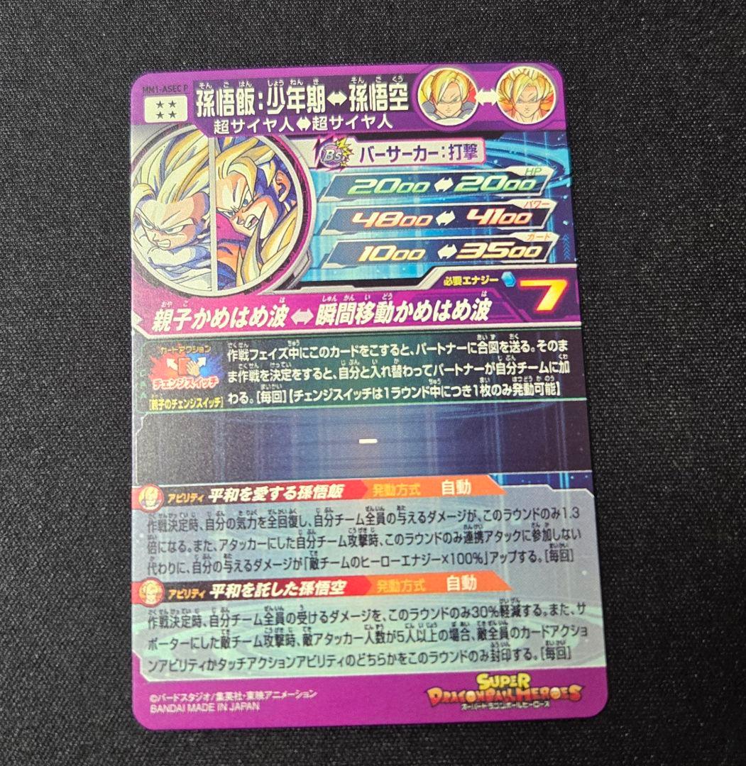 ドラゴンボールヒーローズ MM1-ASEC P 孫悟飯：少年期