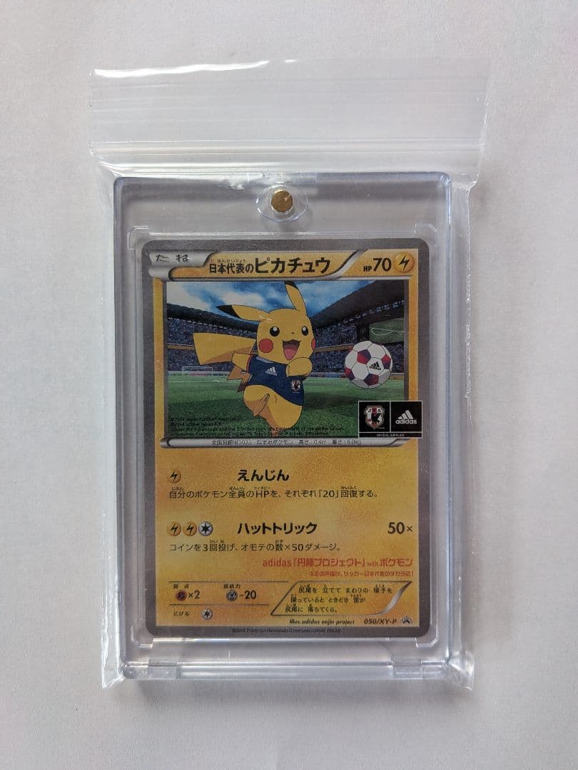 日本代表　ピカチュウ　えんじん　ハットトリック