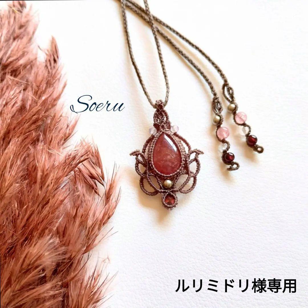 【ルリミドリ】インカローズ&ガーネットのマクラメ編みネックレス　ペンダンㇳ
