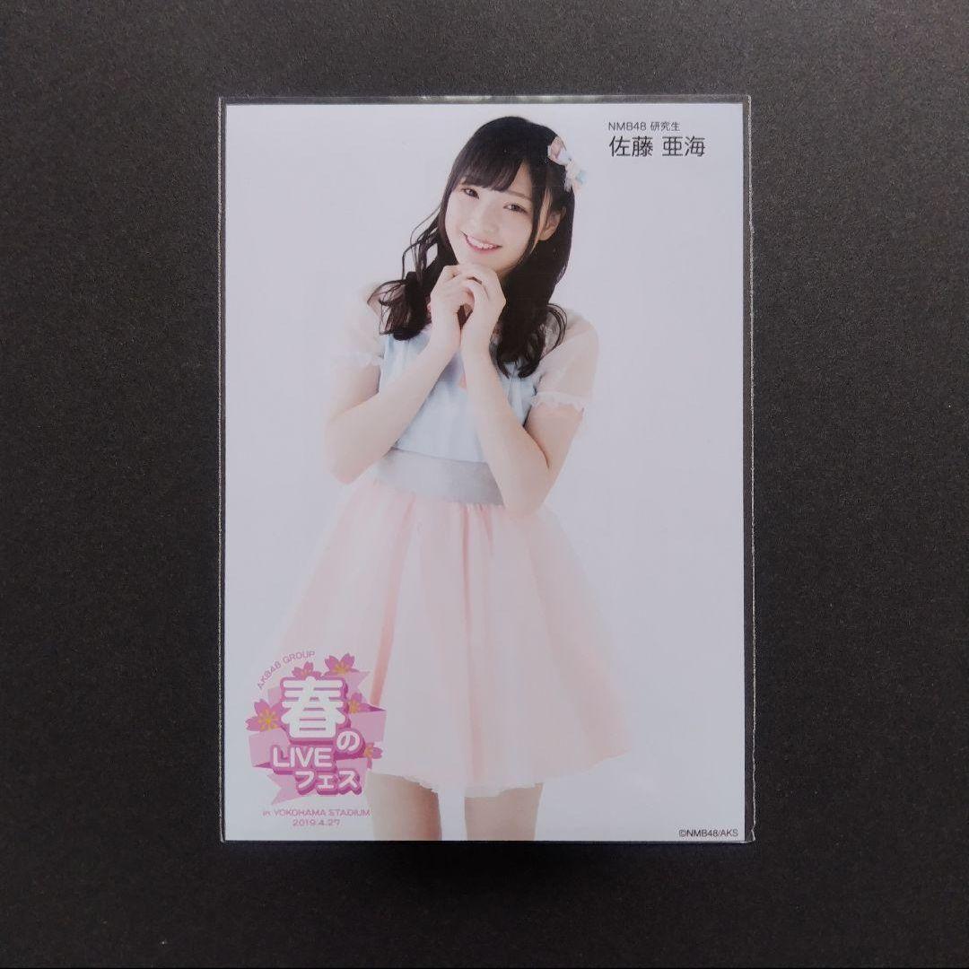 NMB48 佐藤亜海 生写真 グッズ セット