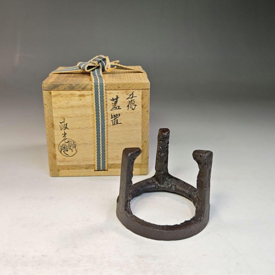 イ525 蓋置『釜師　菊池政光』『鉄製　五徳　蓋置　共箱』茶道具