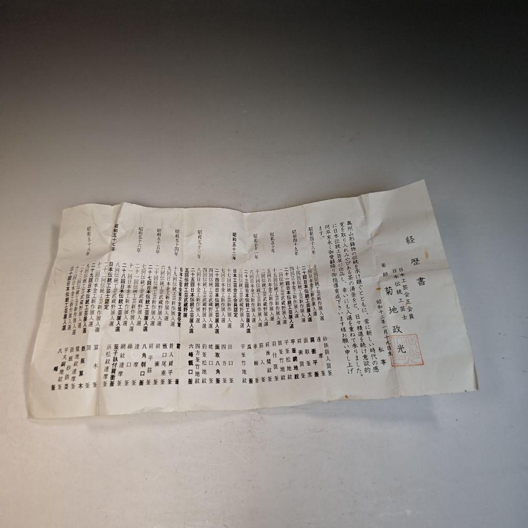 イ525 蓋置『釜師　菊池政光』『鉄製　五徳　蓋置　共箱』茶道具