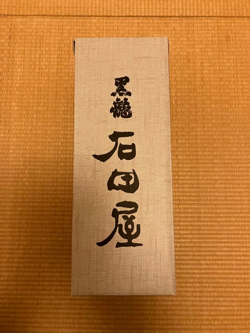 黒龍2023 限定品『石田屋』 黒龍酒造　日本酒 製造年月　2025年11月
