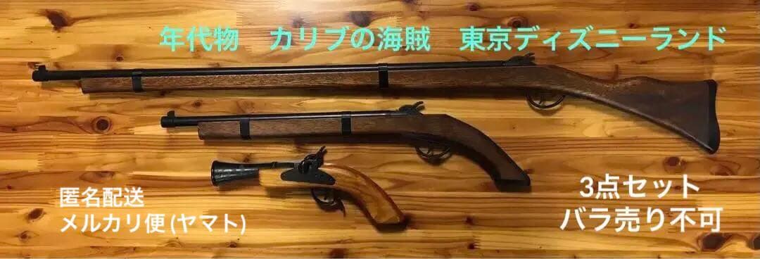 【本日限定】年代物　東京ディズニーランド　カリブの海賊　ライフル/銃3点