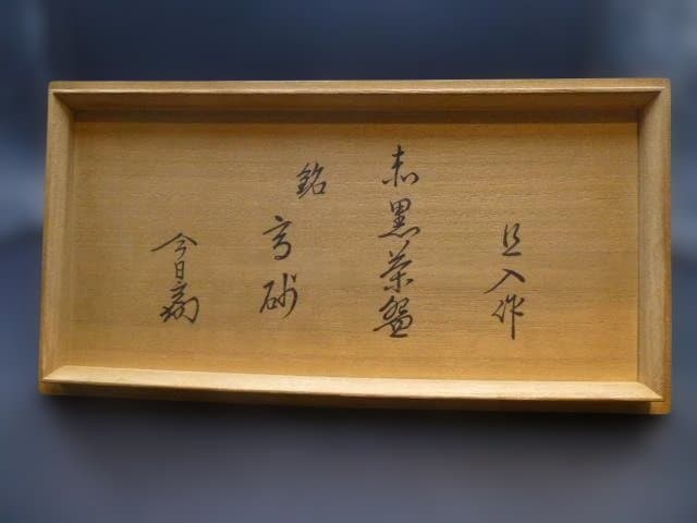 楽吉左衛門　十代　旦入　赤黒茶碗／共箱／銘「高砂」／裏千家十四代　淡々斎極め箱