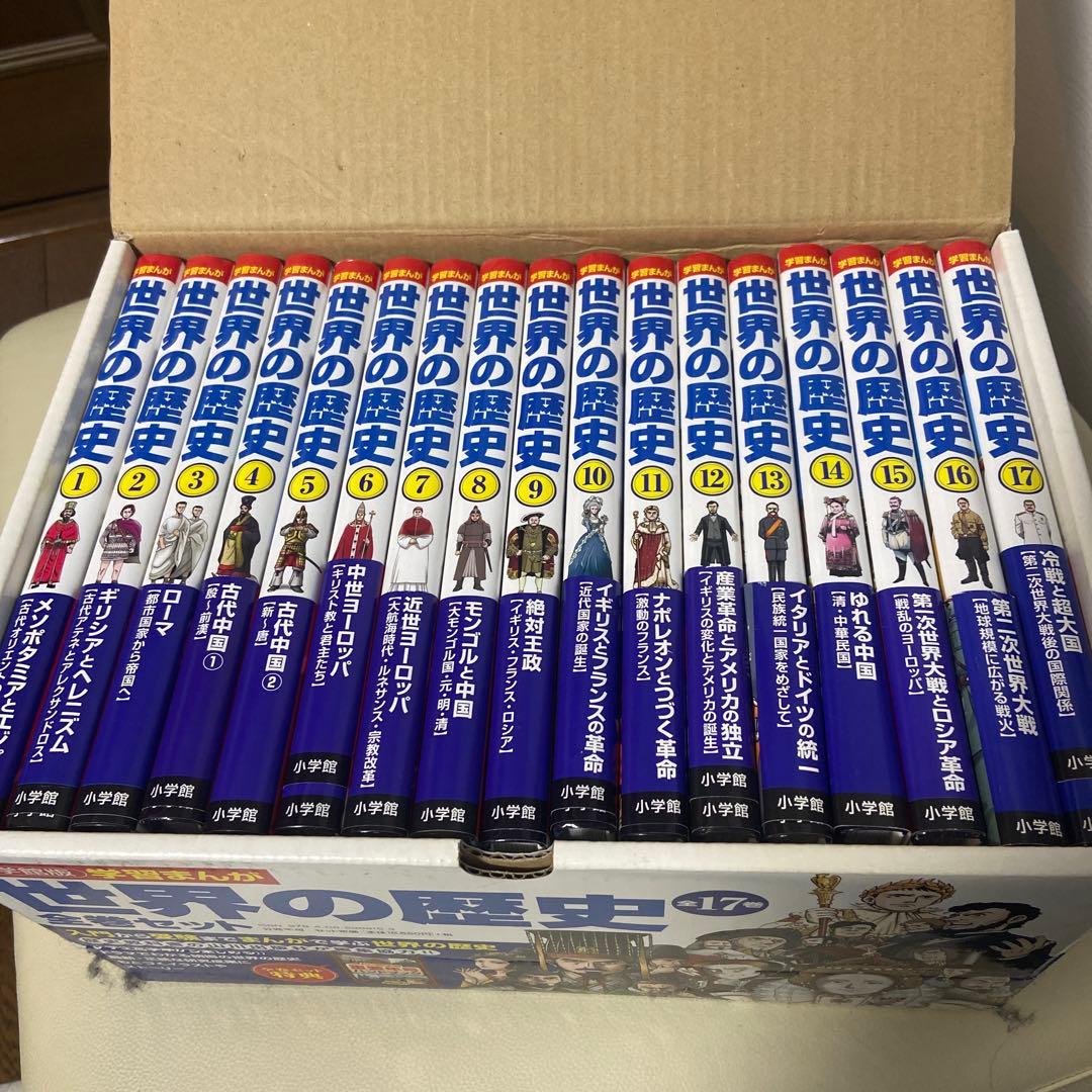 小学館学習まんが　世界の歴史全17巻セット